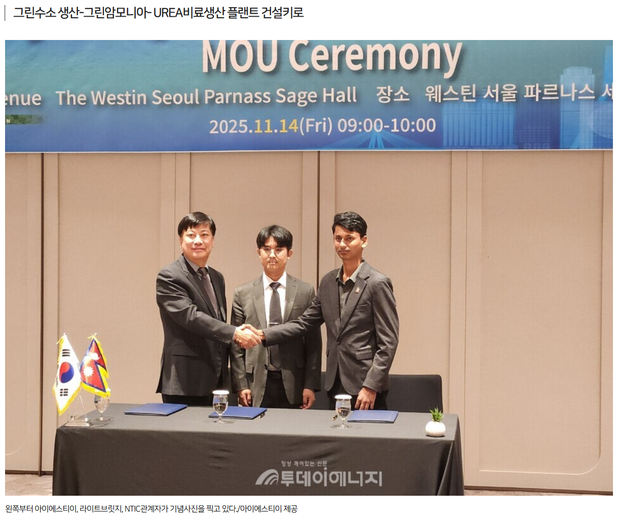 251114-아이에스티이, 네팔 NTIC와 그린수소 사업 MOU 체결(사진).png