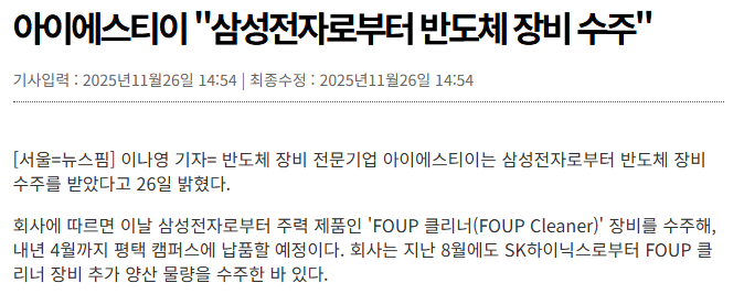 251126-뉴스핌-아이에스티이 삼성전자로부터 반도체 장비 수주(사진).png