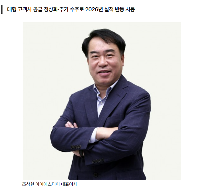 260113-아시아투데이-아이에스티이 조창현 대표 “2026년 퀀텀 리프 실현…성장과 혁신 가속”(사진).png